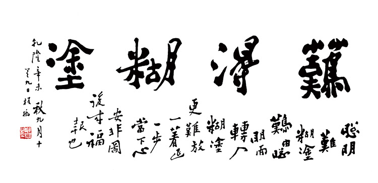 清 郑板桥 《难得糊涂》
