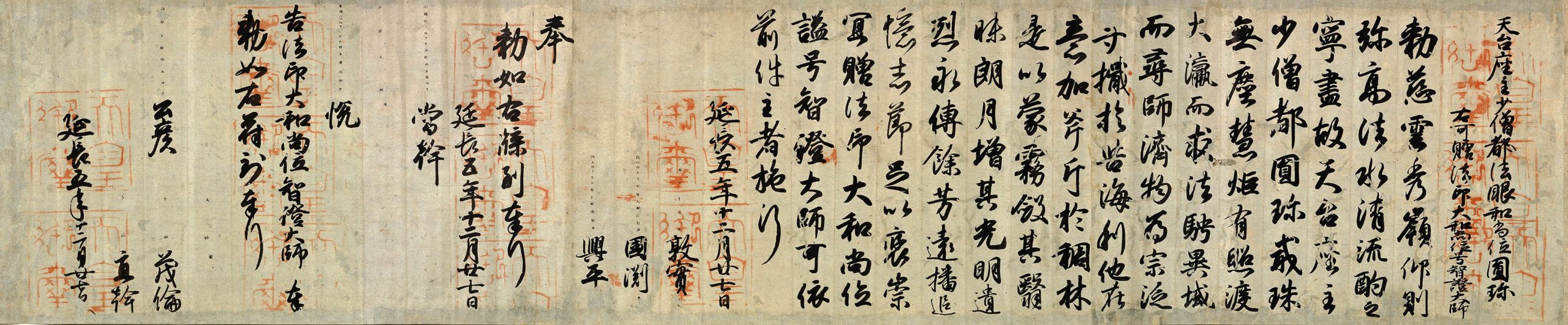 元 小野道风 円珍赠法印大和尚位并智证大师諡号勅书彩笺