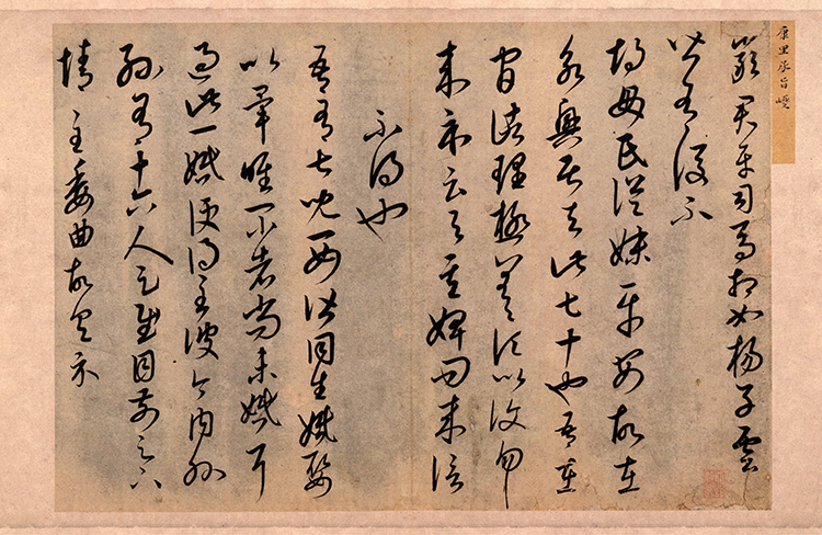 元 康里巎巎草书临十七帖页纸本