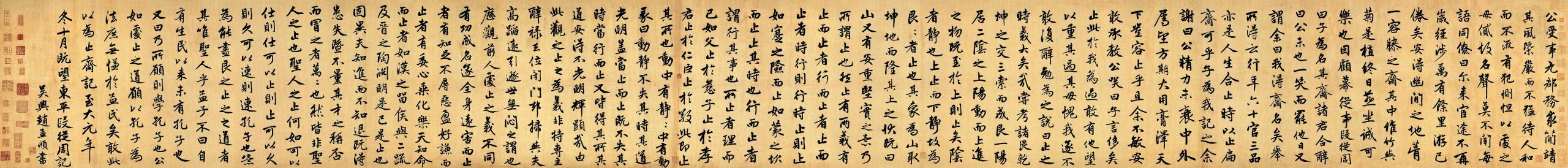 元 赵孟頫 止斋记  行楷