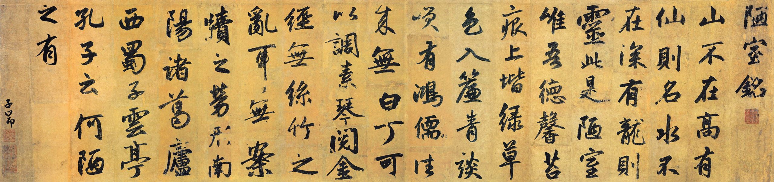 元 赵孟頫赵子昂 陋室铭