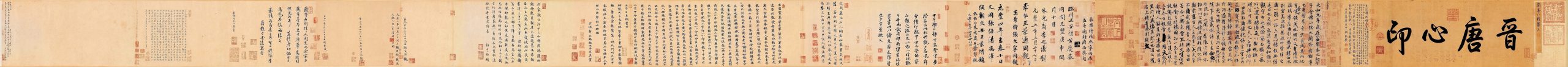 唐 冯承素 摹兰亭序卷