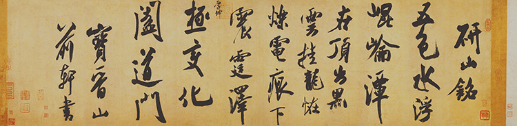 宋 米芾 研山铭36×146