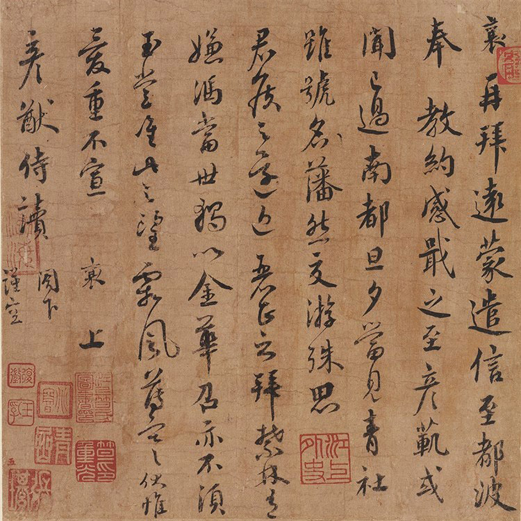 宋 蔡襄 尺牍 远蒙帖