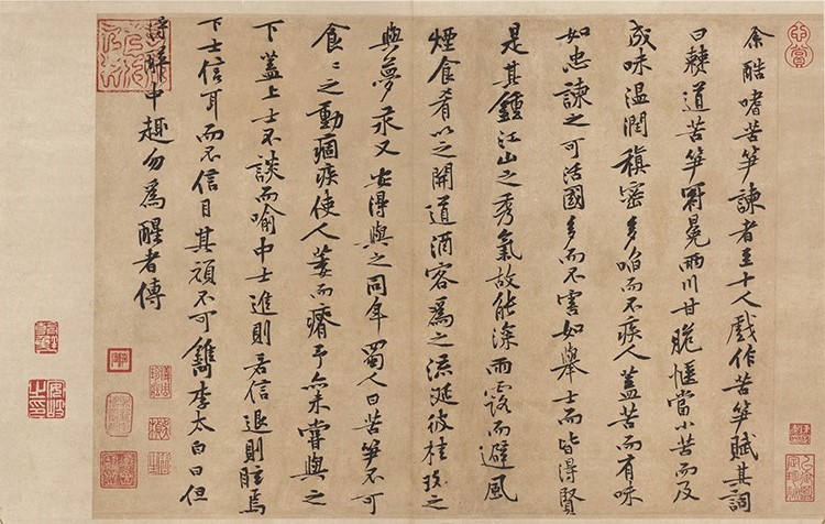 宋 黄庭坚 苦笋赋
