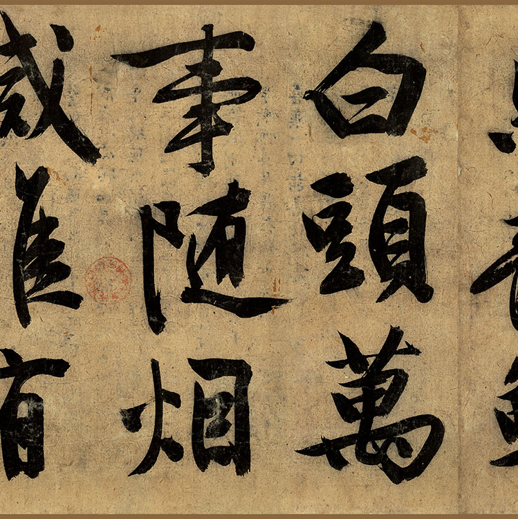 明 文征明 自作诗行书全卷
