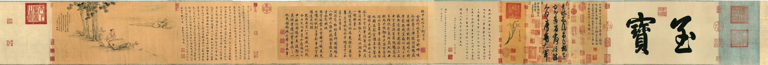晋 王献之 中秋帖手卷