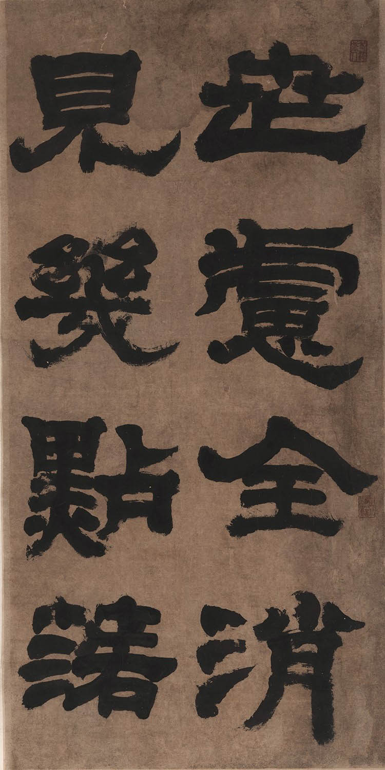清 邓石如 隶书四条屏