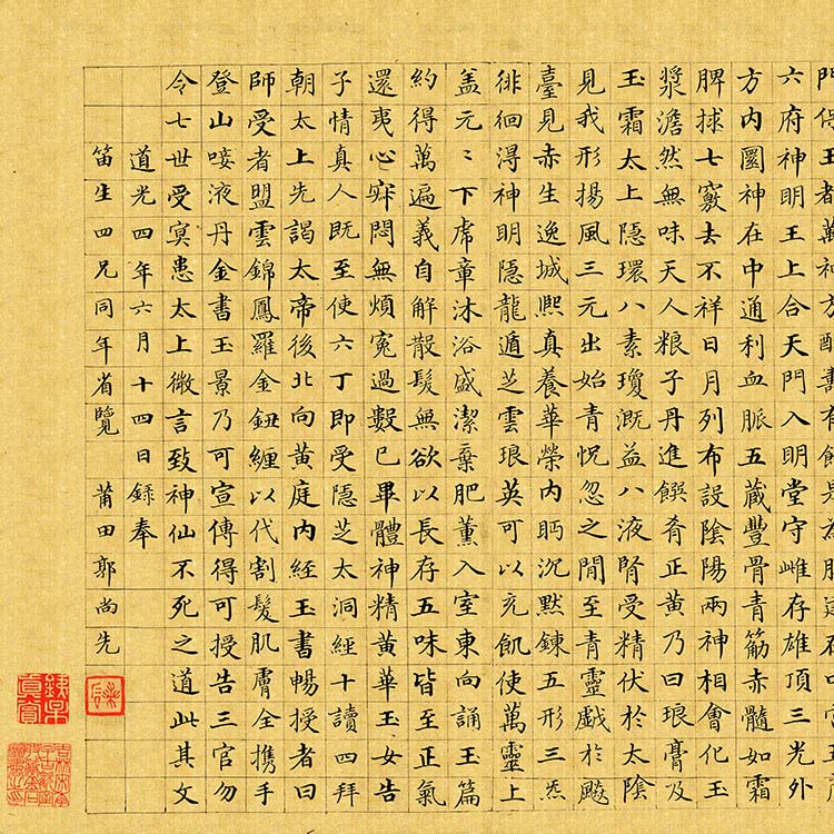 清 郭尚先 楷书黄庭内景经卷