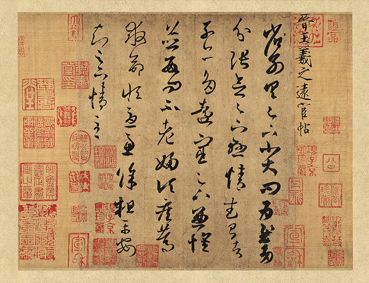 晋 王羲之 远宦帖