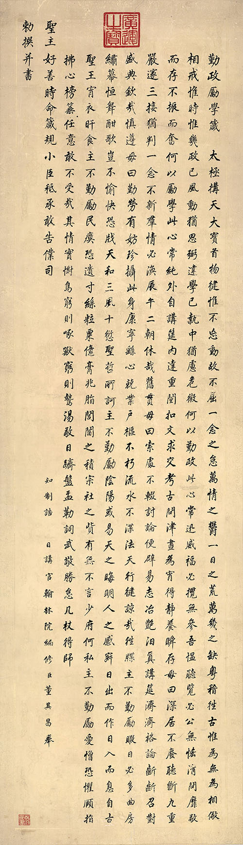 明 董其昌 楷书 勤政励学