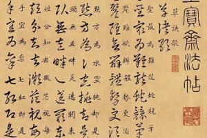 东晋 王羲之 草诀百韵歌 全卷