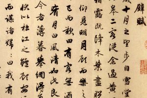 元 赵孟頫 后赤壁赋