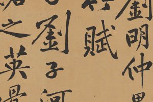 北宋 黄庭坚 刘明仲墨竹赋
