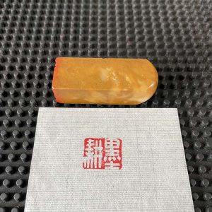 墨耕 成品闲章定制纯手工篆刻书画印章出售