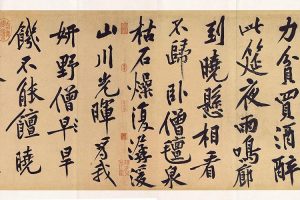 宋 黄庭坚 自书松风阁诗卷宗