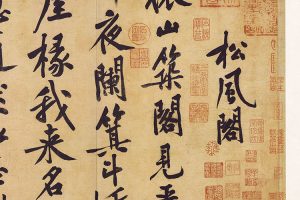 宋 黄庭坚 自书松风阁诗卷宗