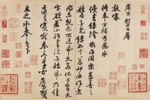 宋 黄庭坚 教审帖