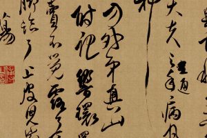清 傅山 贺毓青丈五十二得子诗卷