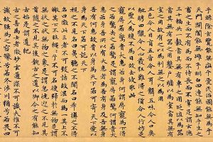 元 赵孟頫 老子道德经 高清图下载