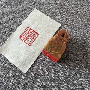 知白守黑纯手工篆刻成品闲章书画印章 压角章