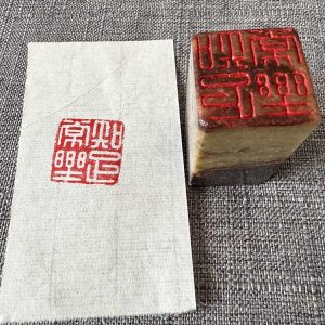 知足常乐成品闲章纯手工篆刻书画印章压角章