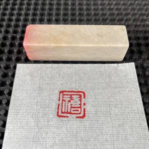 单字印 禧 成品闲章出售 小闲章纯手工印章转让