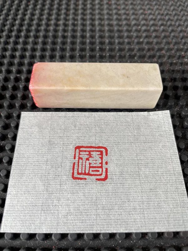 单字印 禧 成品闲章出售 小闲章纯手工印章转让
