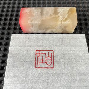 自在 成品闲章出售书画印章纯手工刻制书法章