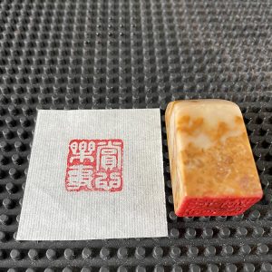 赏心乐事巴林石闲章纯手工篆刻书画印章压角章