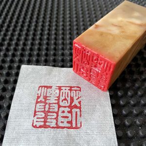 醉卧烟霞成品闲章巴林石印章纯手工书画章
