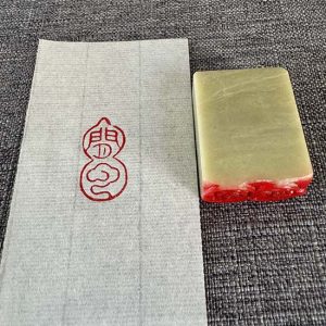 闲云成品闲章纯手工篆刻书画印章书法引首章