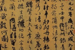 唐 颜真卿 祭侄文稿