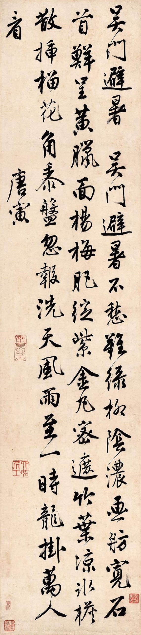 明 唐寅 行书吴门避暑诗