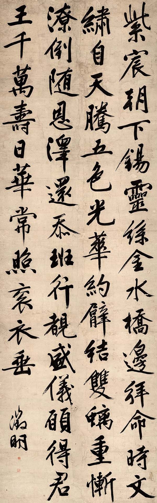 明 文征明 行书七律诗