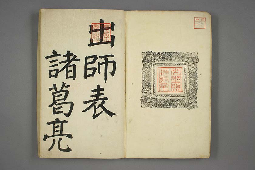 明治十七年 正书出师表 刻本 早稻田大学藏