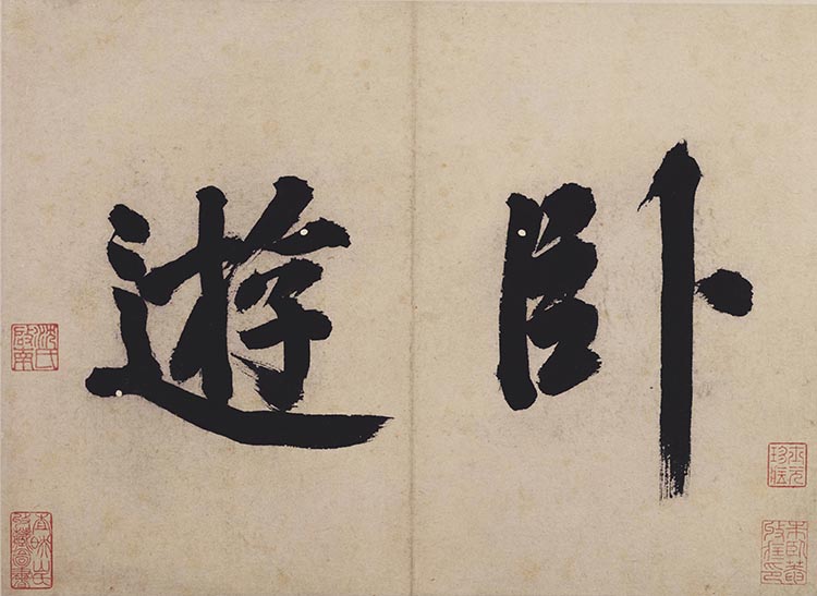 明 沈周 卧游图册1 书法