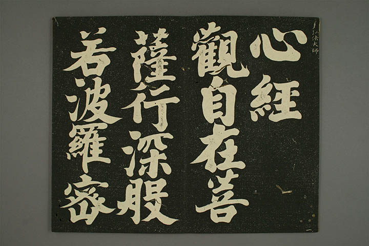 日本 弘法大师空海 心经 早稻田大学藏