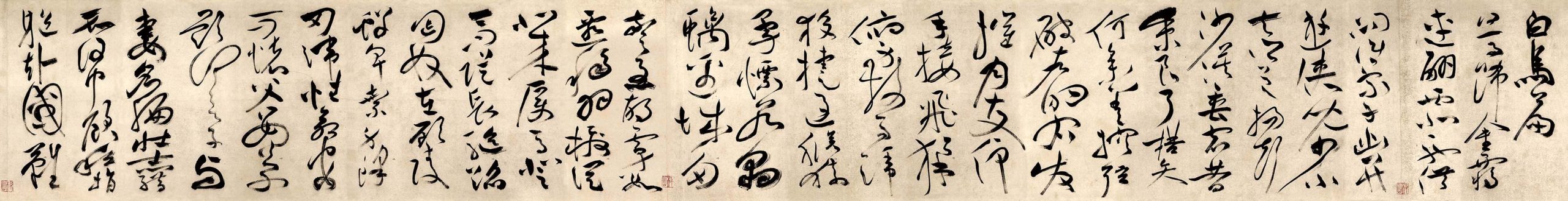 明 祝允明 草书曹植乐府 白马篇