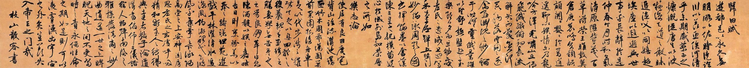 明 祝允明 行草书归田赋·乐志论