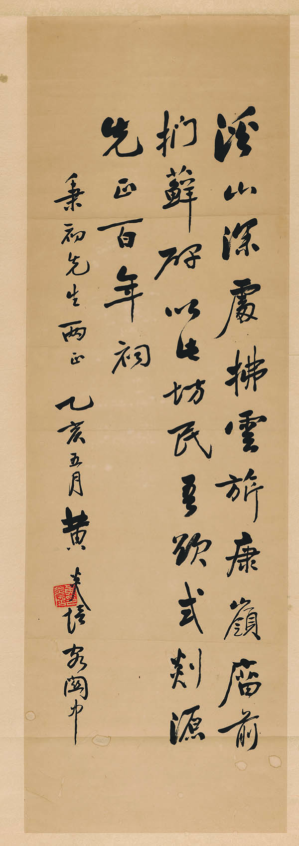 黄炎培 书法 行书轴 溪山深处