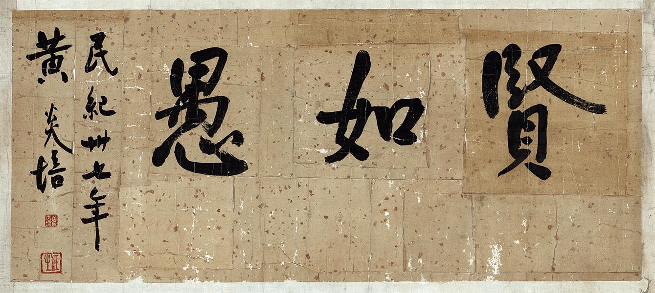 黄炎培 书法 贤如愚 高清图下载