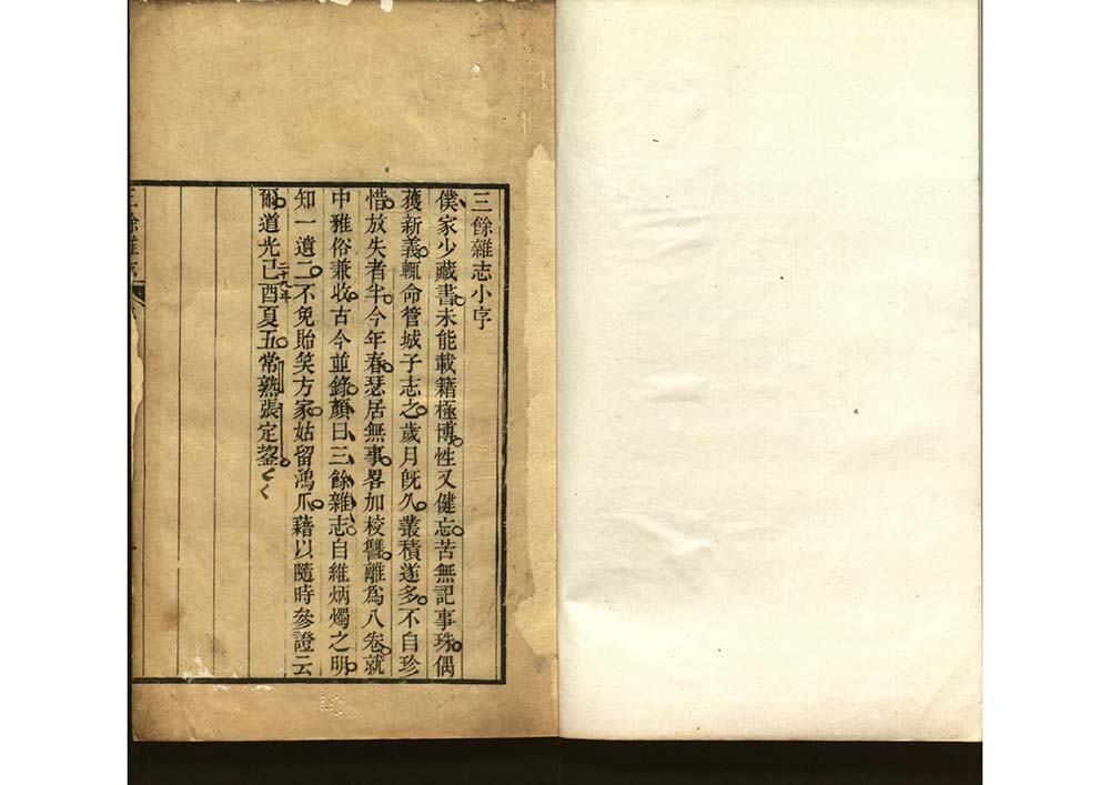 《三餘雜誌八卷辨誣二卷》清代 張定鋆輯 清道光二十九年刻本