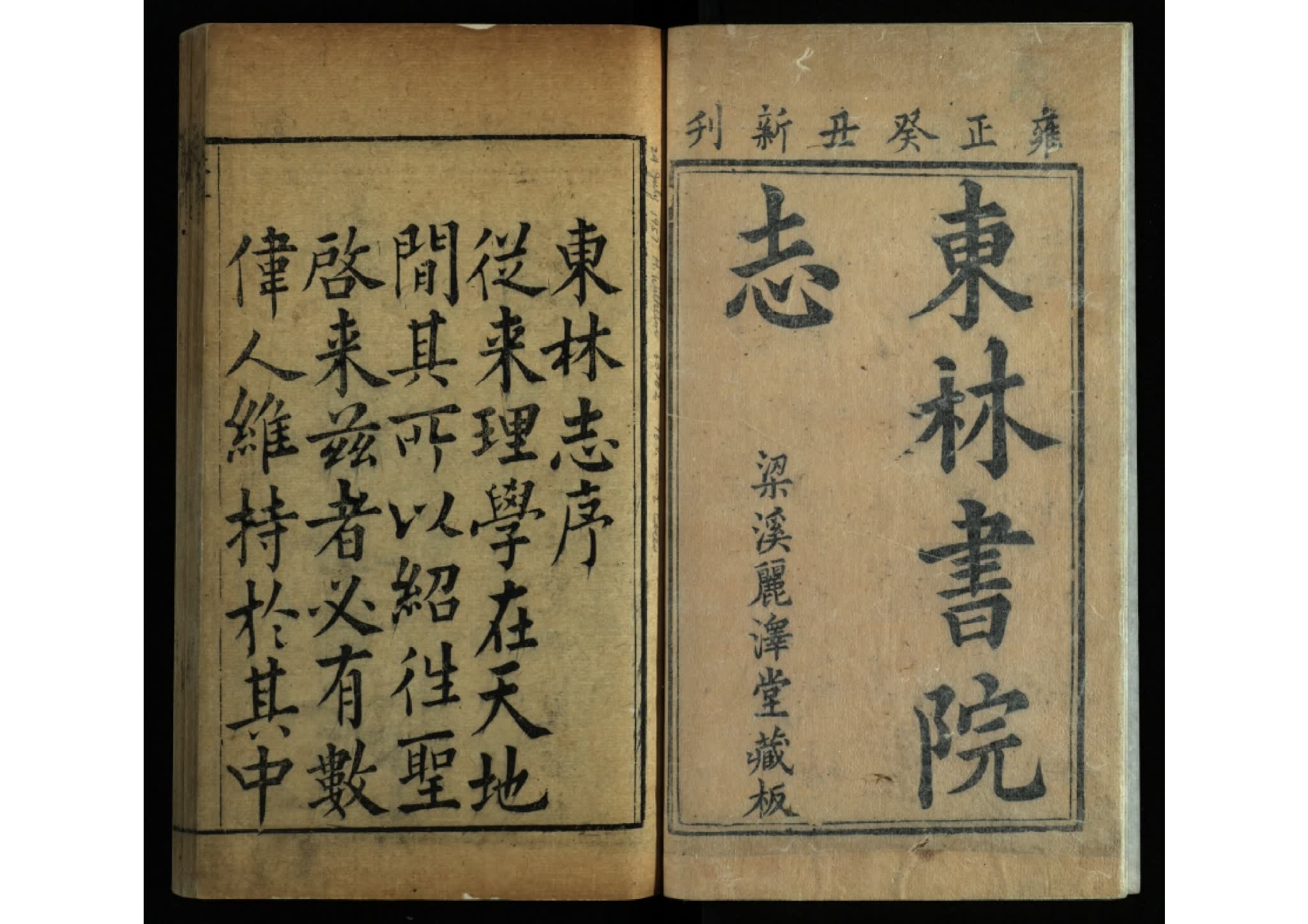 《东林书院志》明代 刘元珍