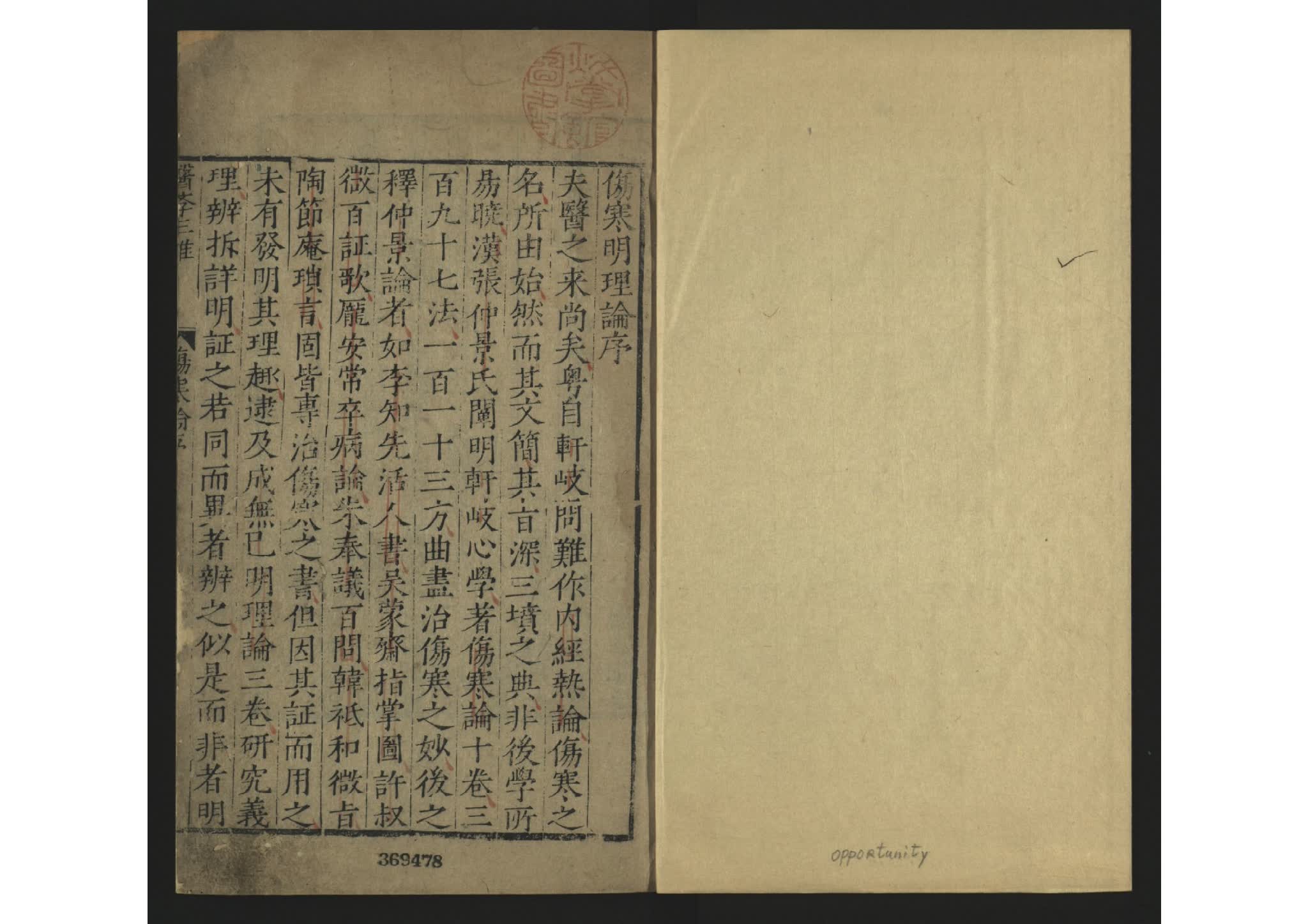 《伤寒明理论》 金 成无己撰 明嘉靖年刊本