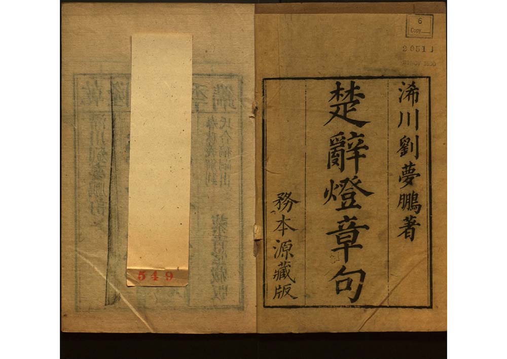 《屈子章句》 清代 刘梦鹏