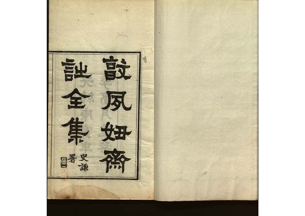 《敦夙好斋诗全集》 清代 叶名澧撰