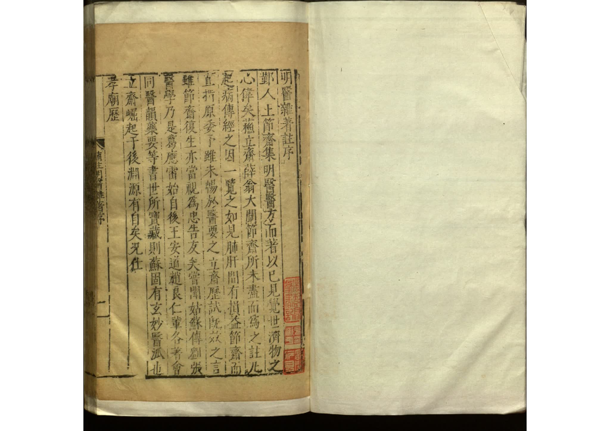 《明醫雜著》六卷 明代王綸撰,薛己注