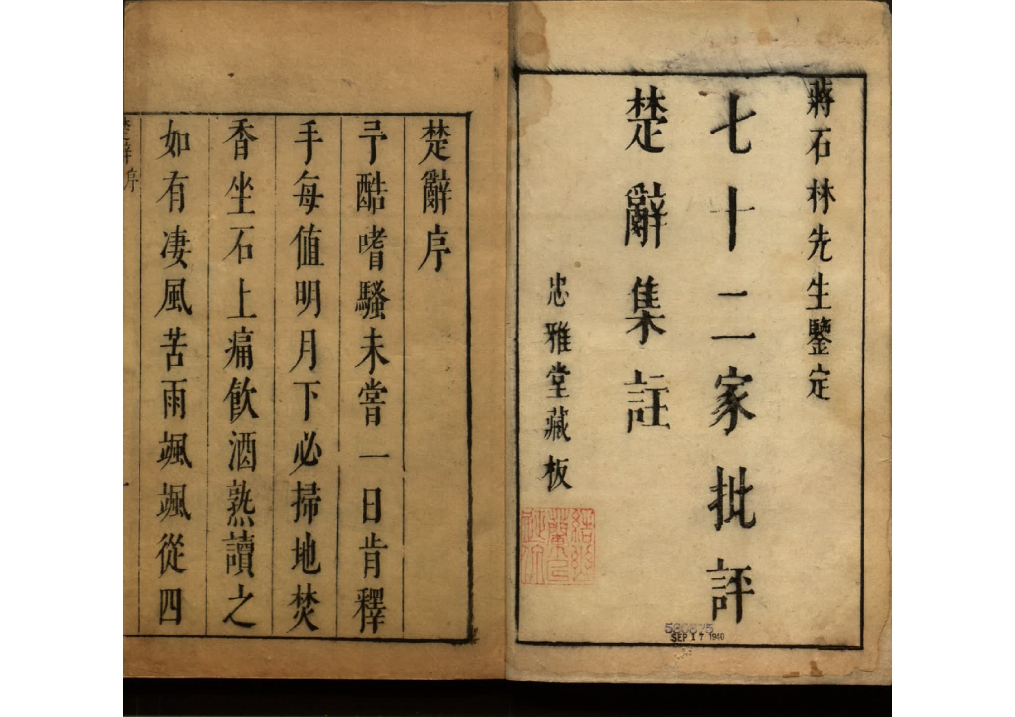 《楚辞二十卷》明代 蒋之翹编纂