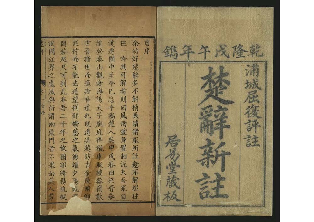 《楚辞新注 八卷 卷末》 清代 屈复 乾隆三年居易堂刻本